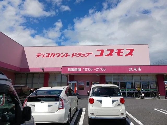 コスモス久米店まで1600m