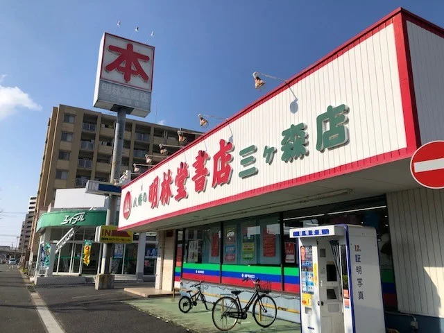 明林堂書店まで500m