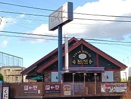 ステーキ・ハンバーグ専門店くにまで750m