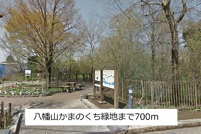 八幡山かまのくち緑地まで700m
