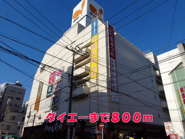 ダイエーまで800m