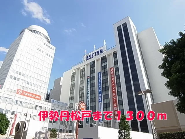 伊勢丹松戸まで1300m