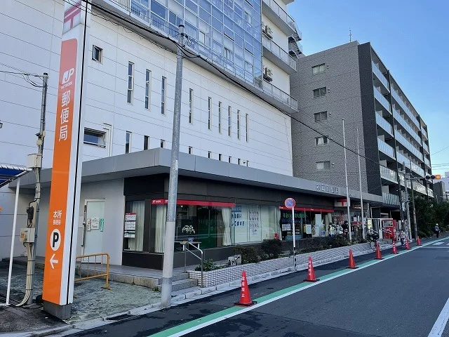本所郵便局まで600m
