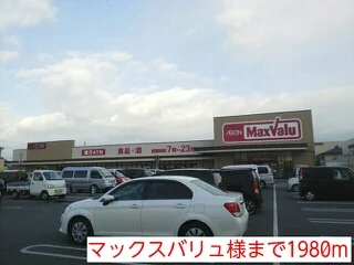 マックスバリュ様まで1980m