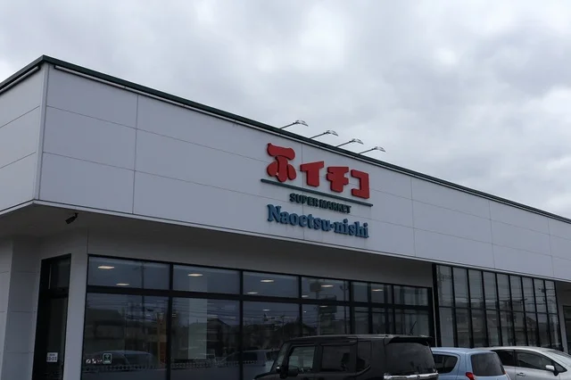 イチコ直江津西店まで1500m