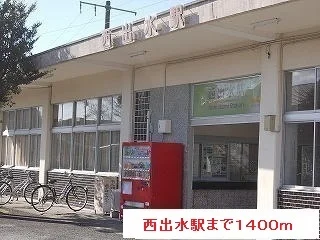 西出水駅まで1400m
