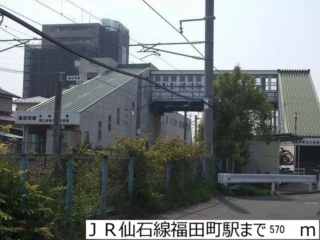 ＪＲ仙石線福田町駅まで570m