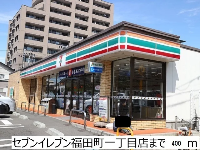 セブンイレブン福田町一丁目店まで400m