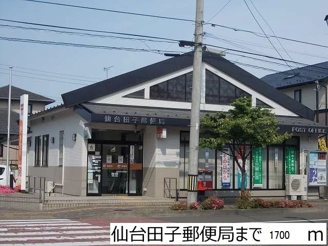 仙台田子郵便局まで1700m
