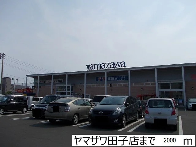 ヤマザワ田子店まで2000m