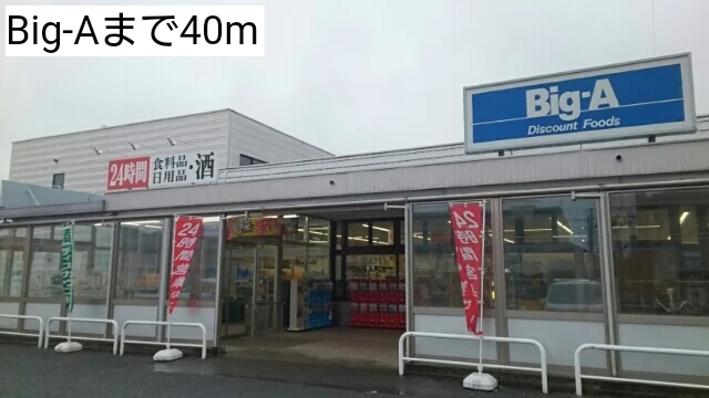 Big-Aまで40m