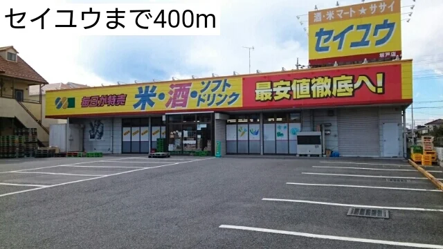 セイユウまで400m
