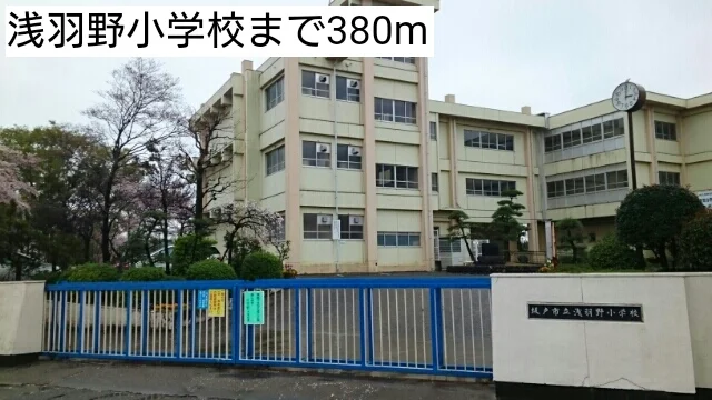 浅羽野小学校まで380m