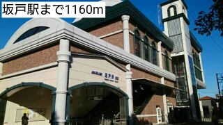 坂戸駅まで1160m