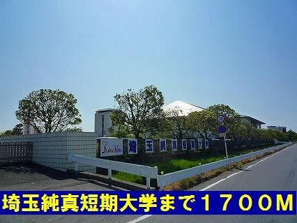 埼玉純真短期大学まで1700m