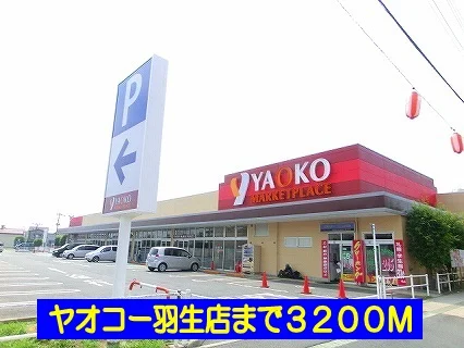 ヤオコー羽生店まで3200m
