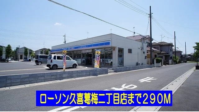 ローソン久喜葛梅二丁目店まで290m