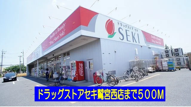 ドラッグストアセキ鷲宮西店まで500m