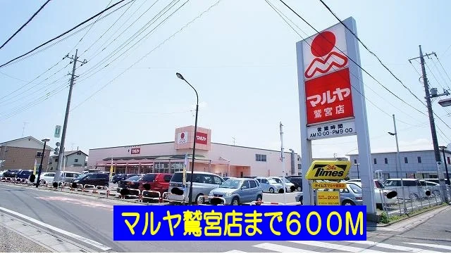 マルヤ鷲宮店まで600m