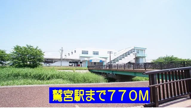 鷲宮駅まで770m