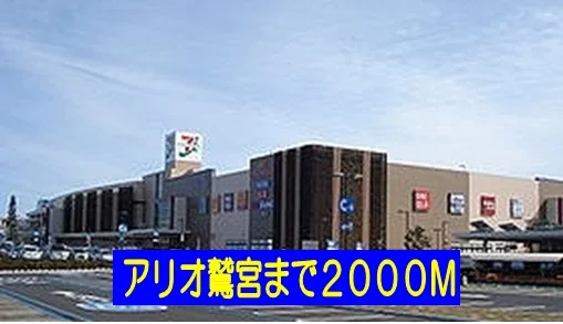 アリオ鷲宮まで2000m