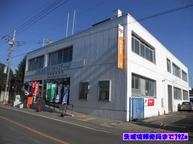 茨城境郵便局まで792m