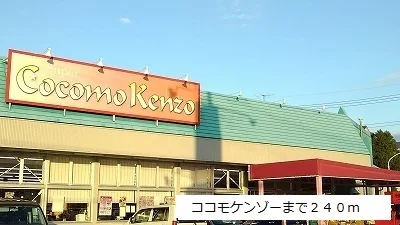 ココモケンゾーまで240m