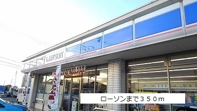 ローソンまで350m