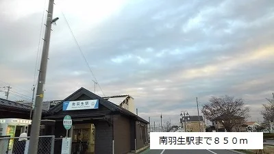 南羽生駅まで850m