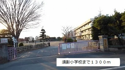 須影小学校まで1300m