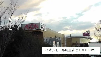 イオンモール羽生まで1800m