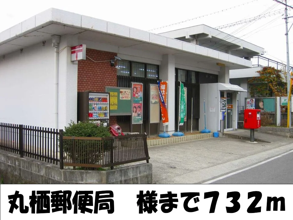 丸栖郵便局様まで732m