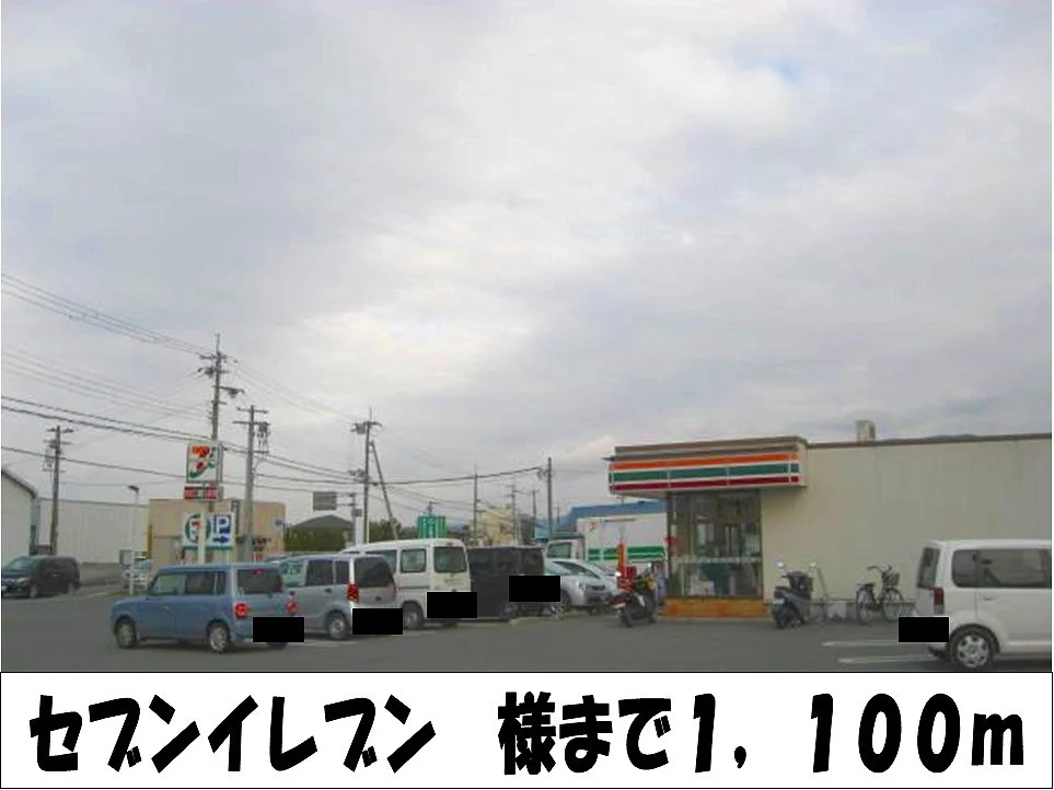 セブンイレブン　様まで1100m