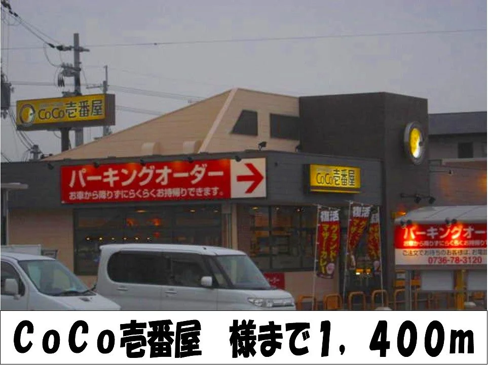 CoCo壱番屋　様まで1400m