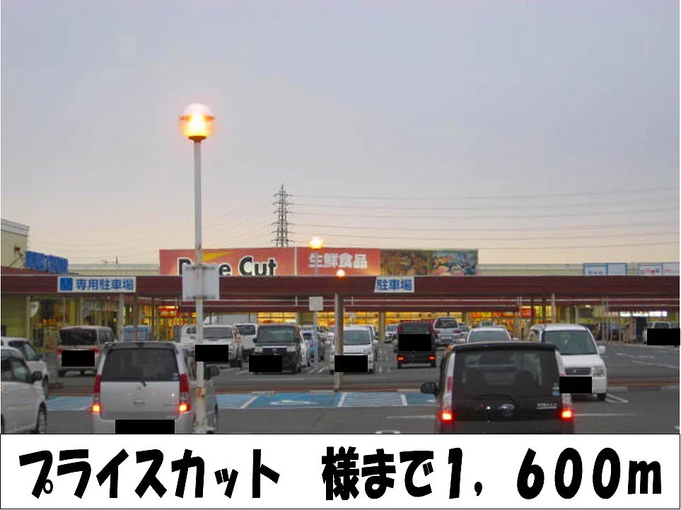 プライスカット　様まで1600m