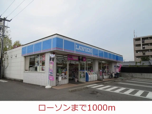 ローソンまで1000m