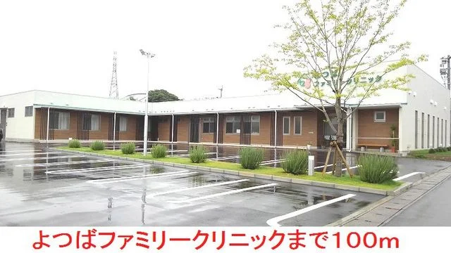 よつばファミリークリニックまで100m