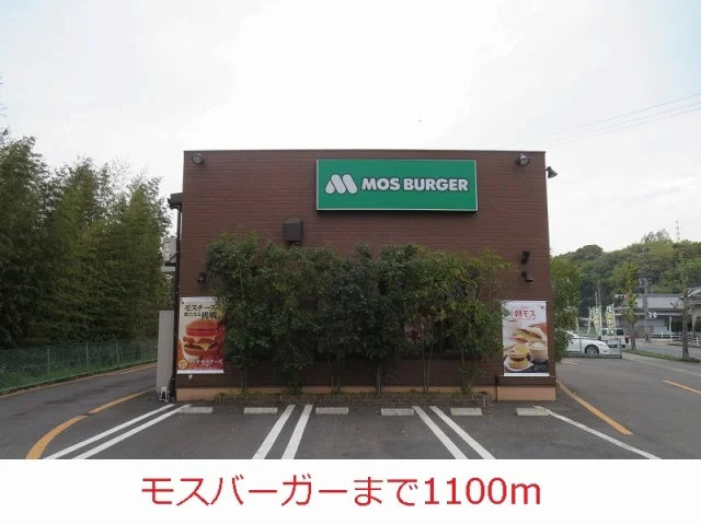 モスバーガーまで1100m