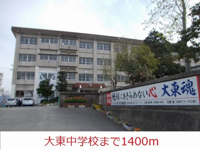 大東中学校まで1400m
