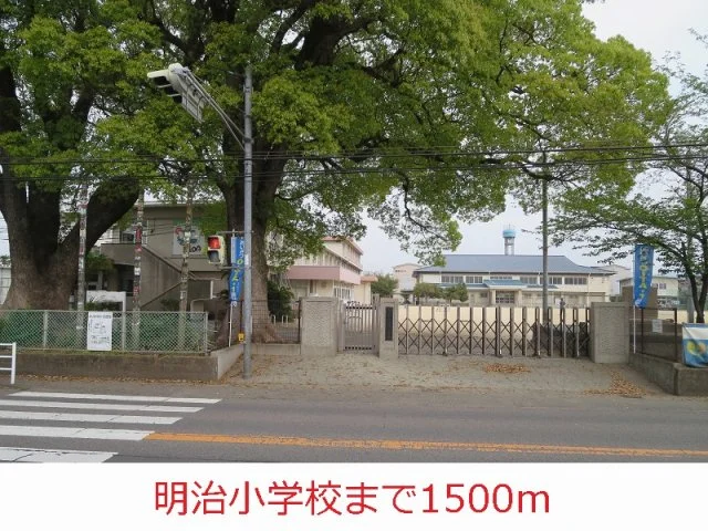 明治小学校まで1500m
