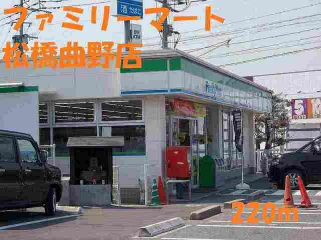 ファミリーマート松橋曲野店まで220m