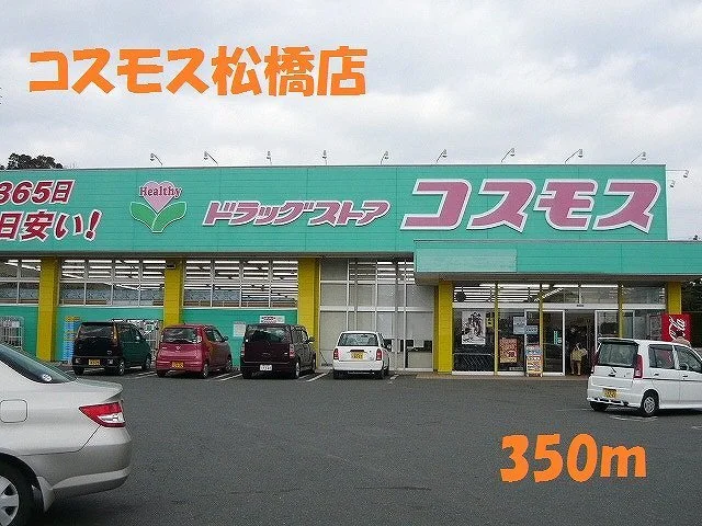 コスモス松橋店まで350m