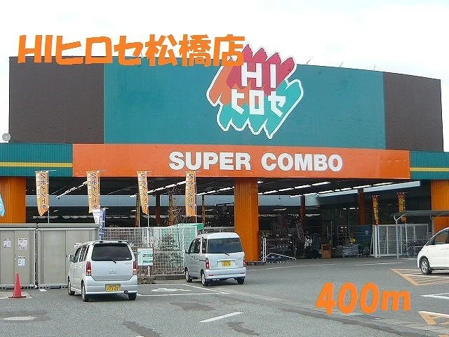 ＨＩヒロセ松橋店まで400m
