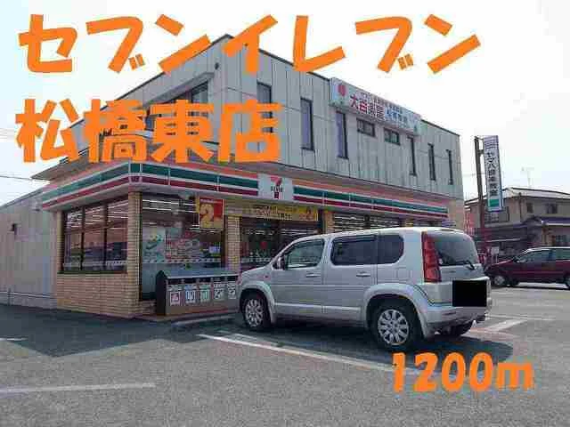 セブンイレブン松橋東店まで1200m