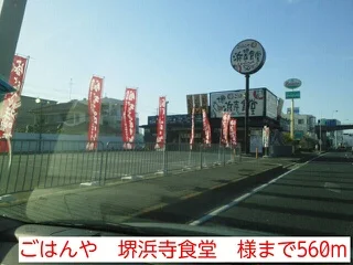 ごはんや　堺浜寺食堂　様まで560m