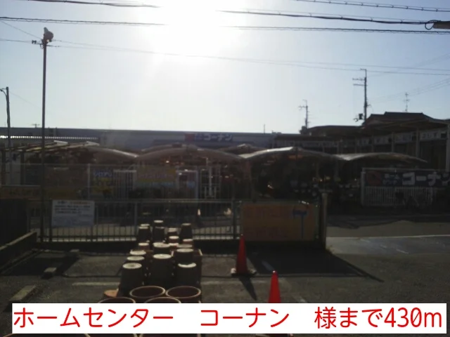 ホームセンター　コーナン　様まで430m