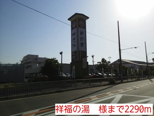 祥福の湯　様まで2290m