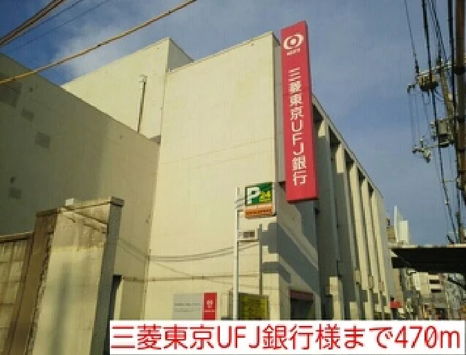 三菱東京UFJ銀行様まで470m