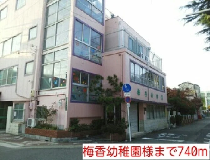 梅香幼稚園様まで740m
