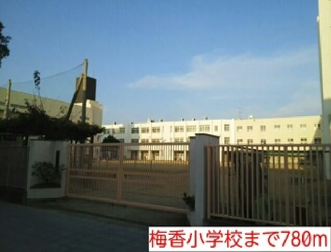 梅香小学校まで780m